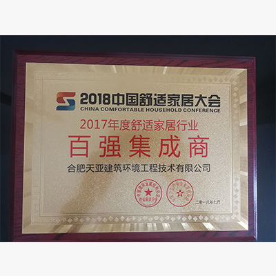 2017年度舒適家居行業(yè)百強集成商