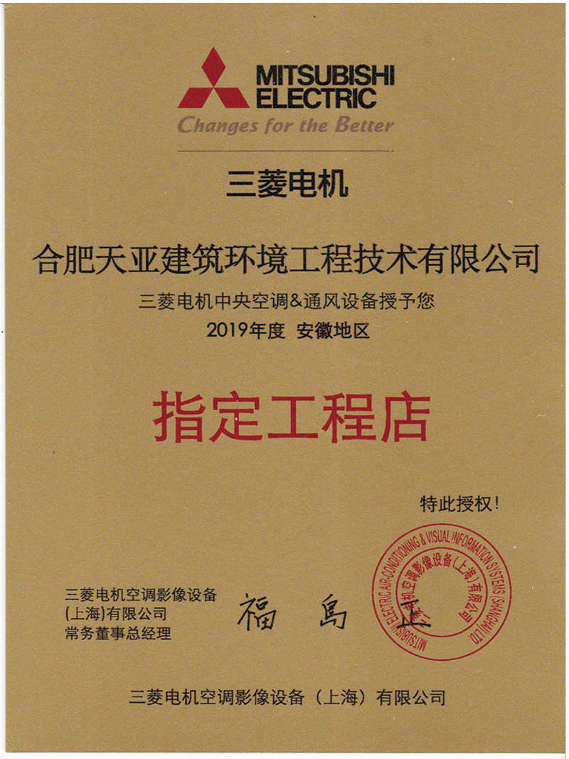 2019年度三菱電機(jī)指定工程店