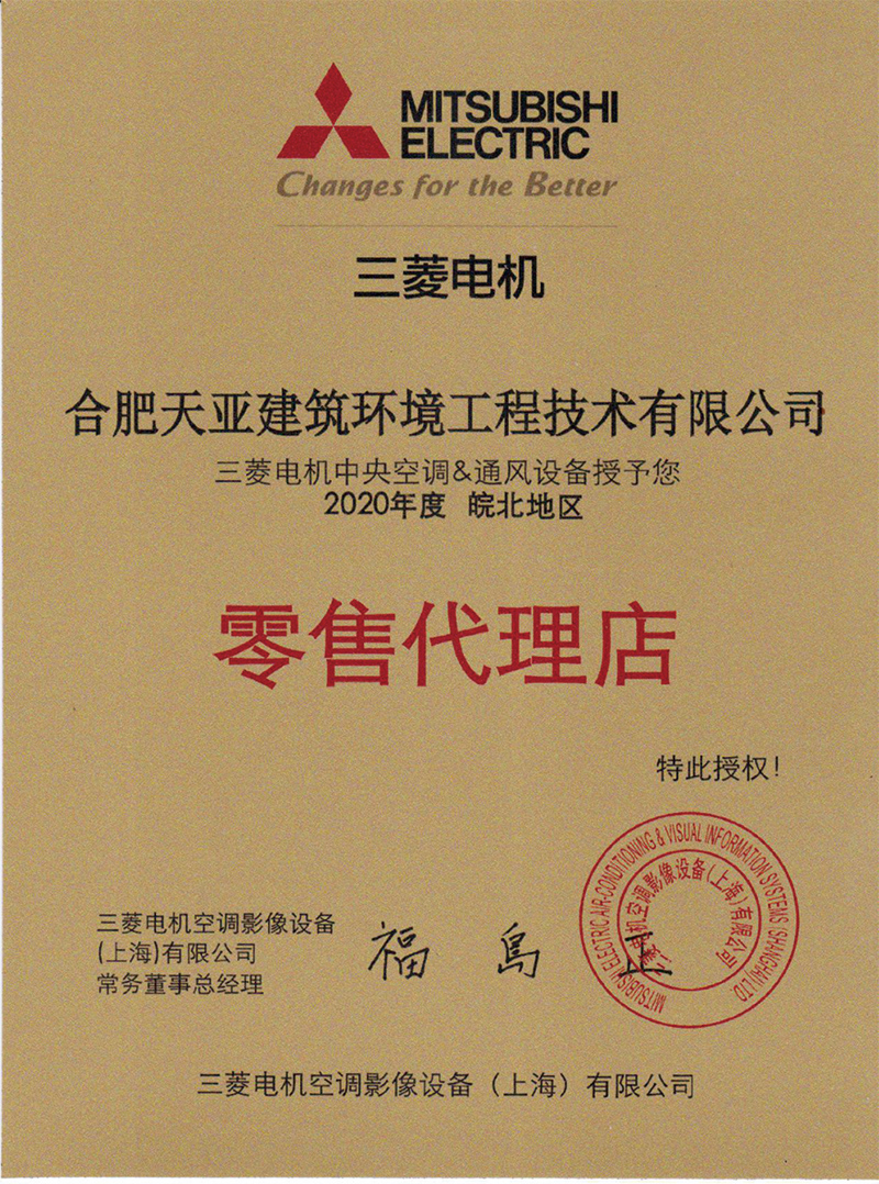 2020年底三菱電機零售代理店