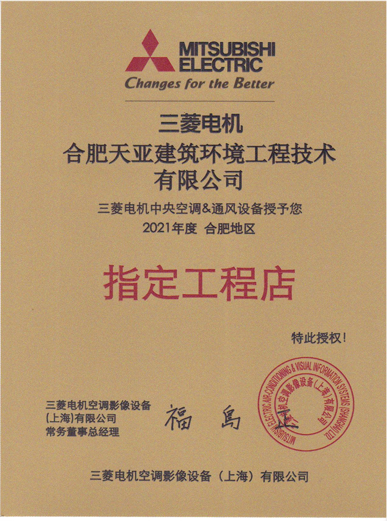 2021年度三菱電機指定工程店