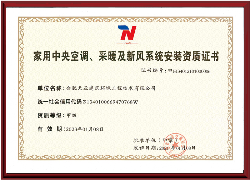 家用中央空調(diào)、采暖及新風系統(tǒng)安裝資質證書