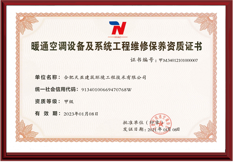 暖通空調設備及系統工程維修保養資質證書