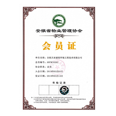 物業(yè)管理協(xié)會會員