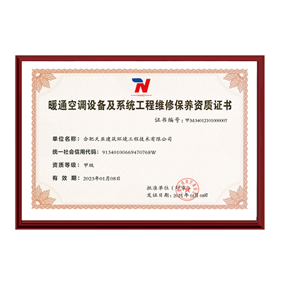 暖通空調(diào)設備及系統(tǒng)工程維修保養(yǎng)資質(zhì)證書