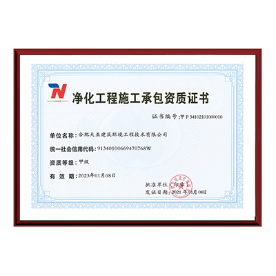 凈化工程施工承包資質(zhì)證書