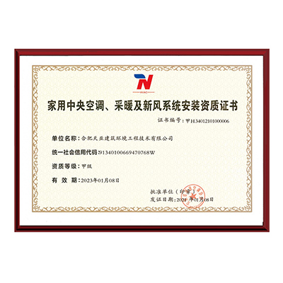 家用中央空調(diào)、采暖及新風系統(tǒng)安裝資質(zhì)證書
