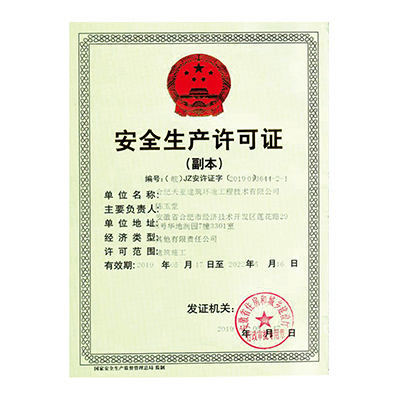 安全生產(chǎn)許可證