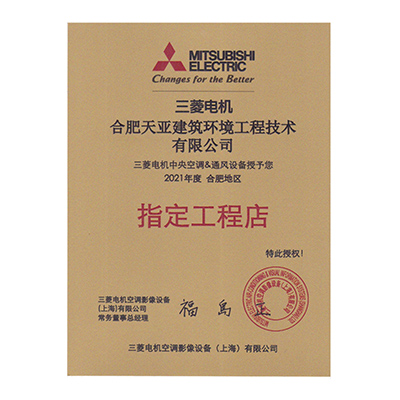 2021年度三菱電機指定工程店