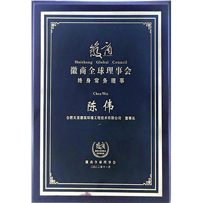 徽商全球理事會