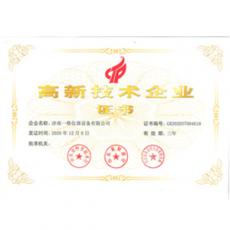 高新技術企業榮譽證書